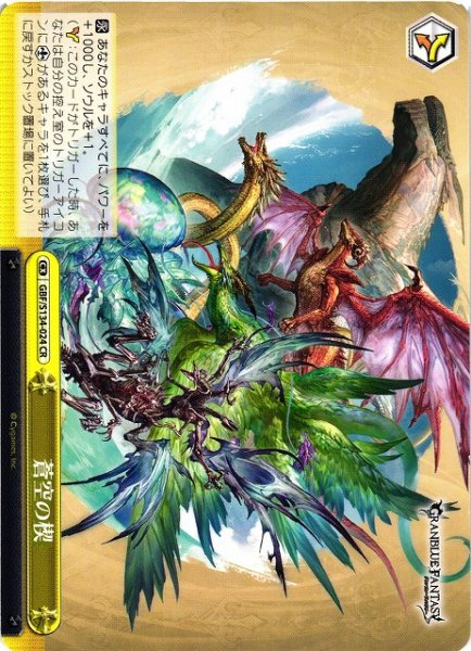 画像1: 【WS】蒼空の楔【CR】GBF/S134-024 (1)