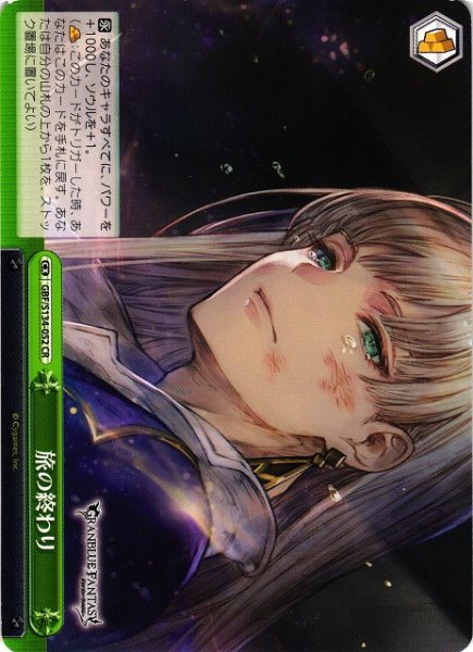 画像1: 【WS】旅の終わり【CR】GBF/S134-052 (1)