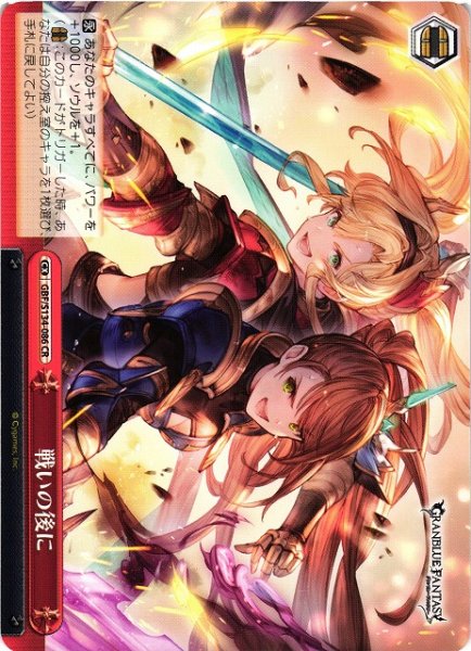 画像1: 【WS】戦いの後に【CR】GBF/S134-086 (1)