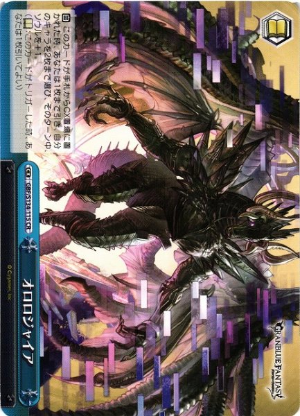 画像1: 【WS】オロロジャイア【CR】GBF/S134-115 (1)