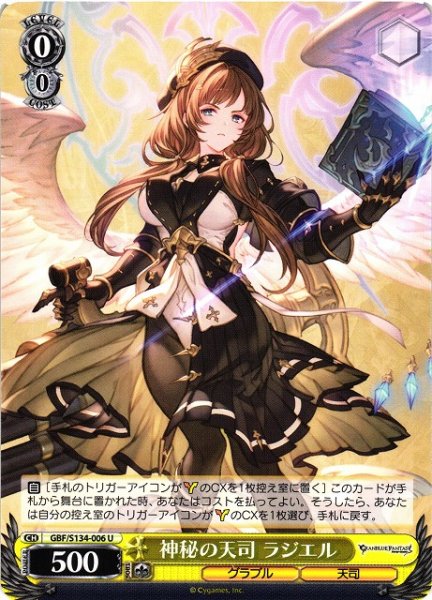 画像1: 【WS】神秘の天司 ラジエル【U】GBF/S134-006 (1)
