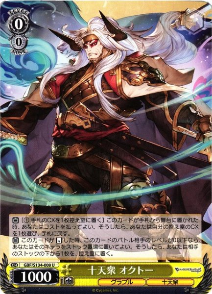 画像1: 【WS】十天衆 オクトー【U】GBF/S134-008 (1)
