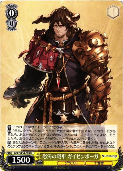 画像1: 【WS】怒涛の戦車 ガイゼンボーガ【U】GBF/S134-009 (1)