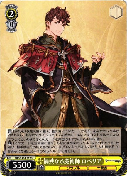 画像1: 【WS】禍殃なる魔術師 ロベリア【U】GBF/S134-012 (1)