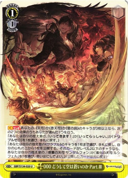 画像1: 【WS】000 どうして空は蒼いのか Part.III【U】GBF/S134-020 (1)
