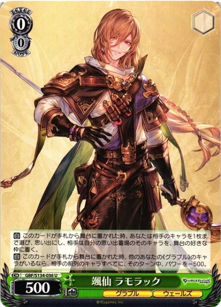 画像1: 【WS】颯仙 ラモラック【U】GBF/S134-036 (1)