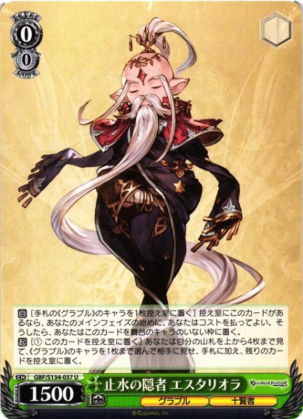 画像1: 【WS】止水の隠者 エスタリオラ【U】GBF/S134-037 (1)