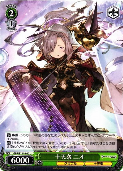 画像1: 【WS】十天衆 ニオ【U】GBF/S134-040 (1)
