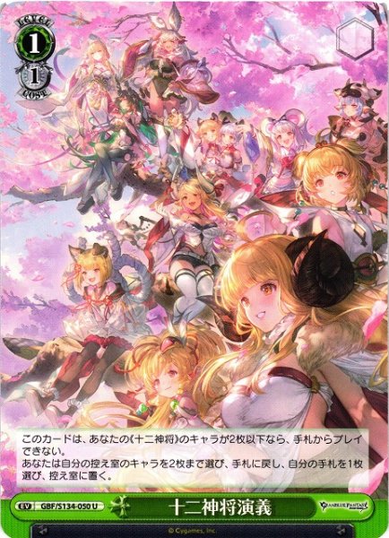 画像1: 【WS】十二神将演義【U】GBF/S134-050 (1)