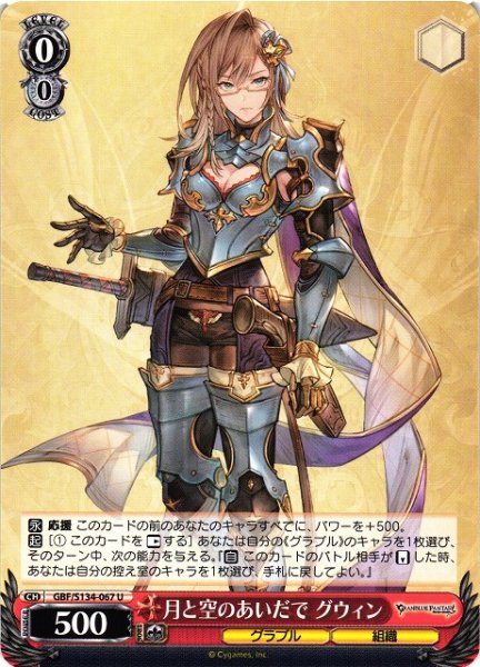画像1: 【WS】月と空のあいだで グウィン【U】GBF/S134-067 (1)