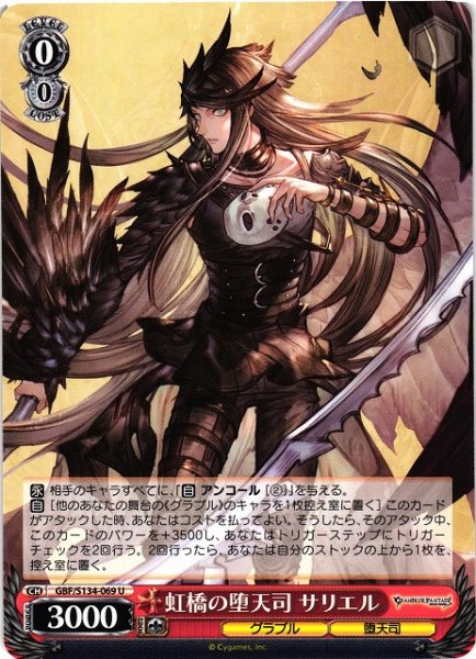 画像1: 【WS】虹橋の堕天司 サリエル【U】GBF/S134-069 (1)