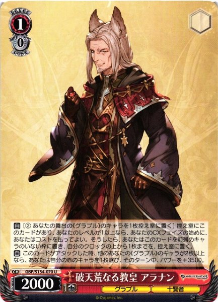 画像1: 【WS】破天荒なる教皇 アラナン【U】GBF/S134-070 (1)