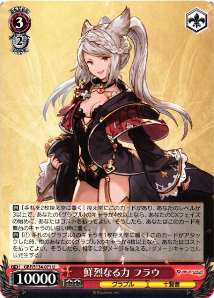画像1: 【WS】鮮烈なる力 フラウ【U】GBF/S134-071 (1)