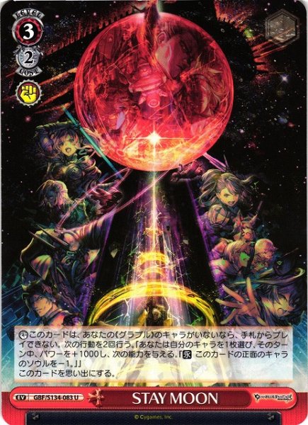 画像1: 【WS】STAY MOON【U】GBF/S134-083 (1)