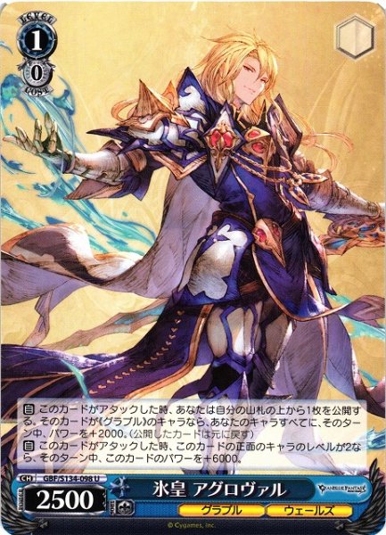 画像1: 【WS】氷皇 アグロヴァル【U】GBF/S134-098 (1)