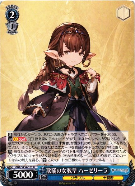 画像1: 【WS】欺瞞の女教皇 ハーゼリーラ【U】GBF/S134-102 (1)
