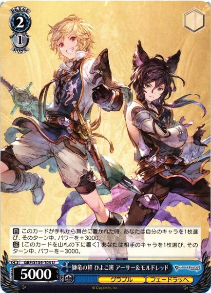 画像1: 【WS】獅竜の絆 ひよこ班 アーサー＆モルドレッド【U】GBF/S134-103 (1)