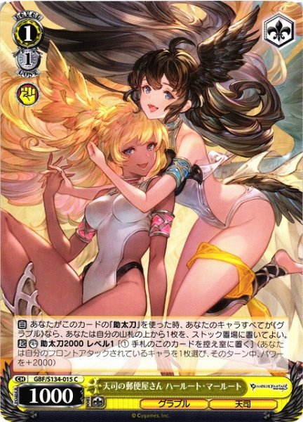 画像1: 【WS】天司の郵便屋さん ハールート・マールート【C】GBF/S134-015 (1)