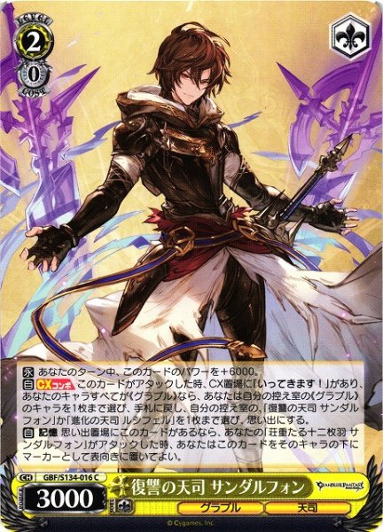 画像1: 【WS】復讐の天司 サンダルフォン【C】GBF/S134-016 (1)