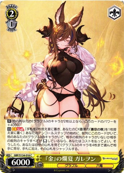 画像1: 【WS】『金』の爛夏 ガレヲン【C】GBF/S134-018 (1)