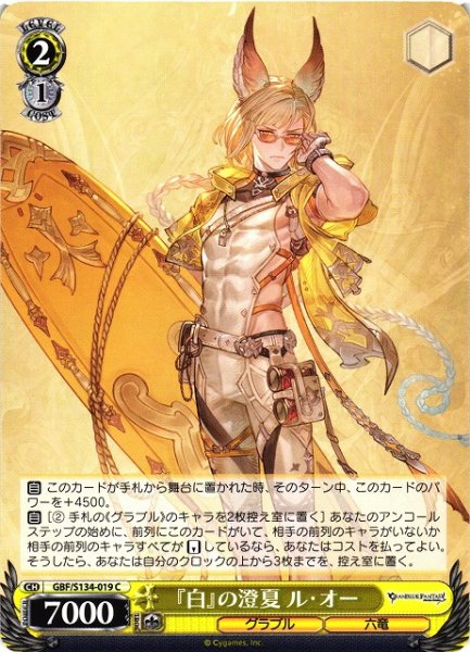 画像1: 【WS】『白』の澄夏 ル・オー【C】GBF/S134-019 (1)