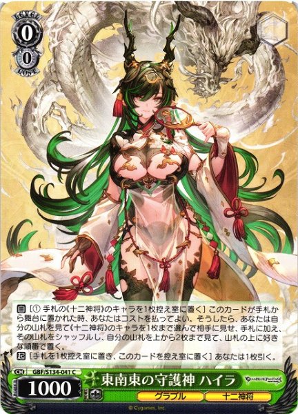 画像1: 【WS】東南東の守護神 ハイラ【C】GBF/S134-041 (1)