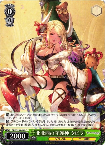 画像1: 【WS】北北西の守護神 クビラ【C】GBF/S134-042 (1)