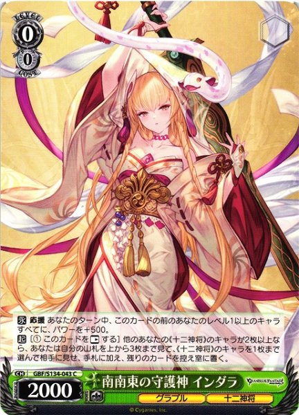 画像1: 【WS】南南東の守護神 インダラ【C】GBF/S134-043 (1)