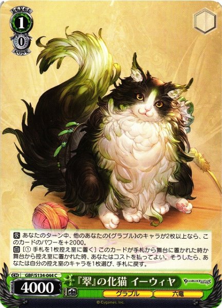 画像1: 【WS】『翠』の化猫 イーウィヤ【C】GBF/S134-044 (1)