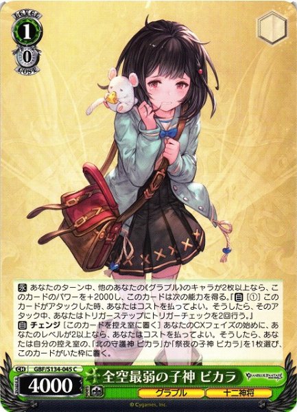 画像1: 【WS】全空最弱の子神 ビカラ【C】GBF/S134-045 (1)