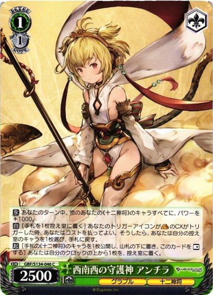 画像1: 【WS】西南西の守護神 アンチラ【C】GBF/S134-046 (1)