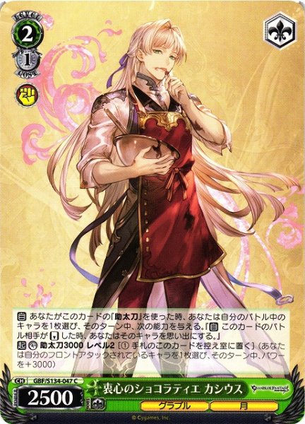 画像1: 【WS】衷心のショコラティエ カシウス【C】GBF/S134-047 (1)