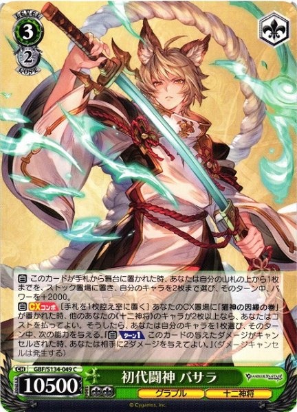 画像1: 【WS】初代闘神 バサラ【C】GBF/S134-049 (1)