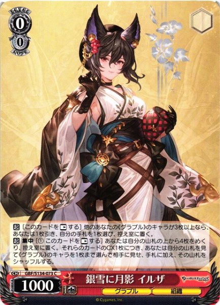 画像1: 【WS】銀雪に月影 イルザ【C】GBF/S134-073 (1)