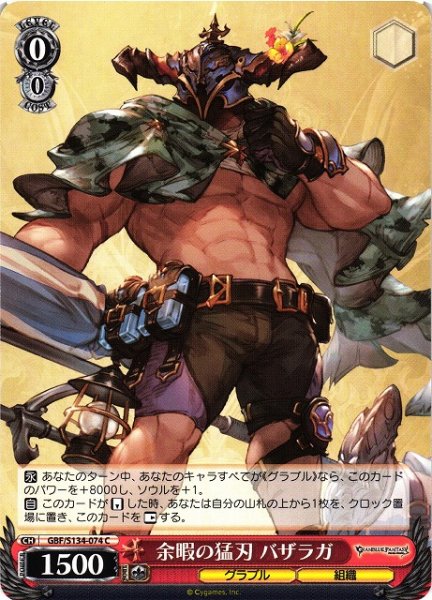 画像1: 【WS】余暇の猛刃 バザラガ【C】GBF/S134-074 (1)
