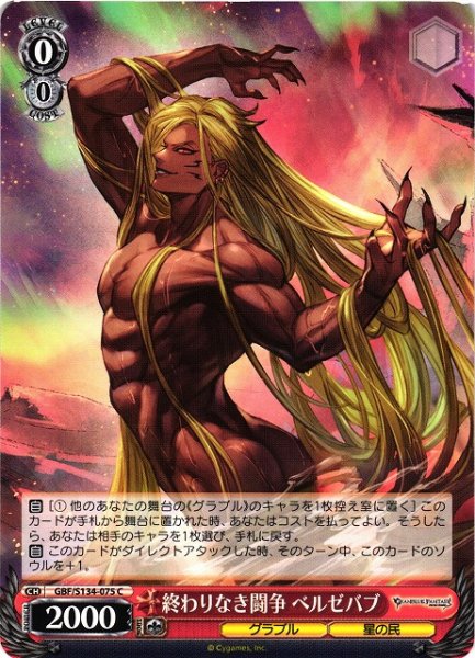 画像1: 【WS】終わりなき闘争 ベルゼバブ【C】GBF/S134-075 (1)