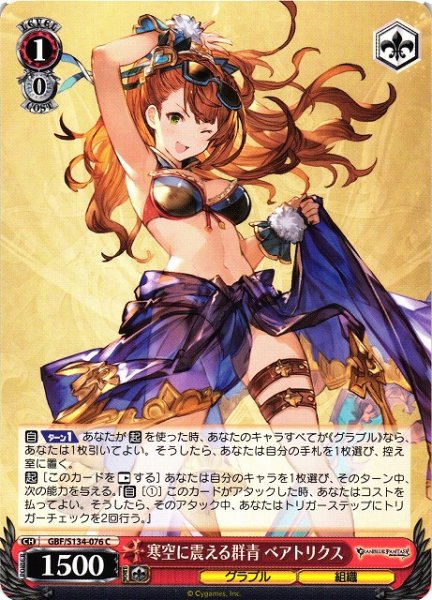 画像1: 【WS】寒空に震える群青 ベアトリクス【C】GBF/S134-076 (1)