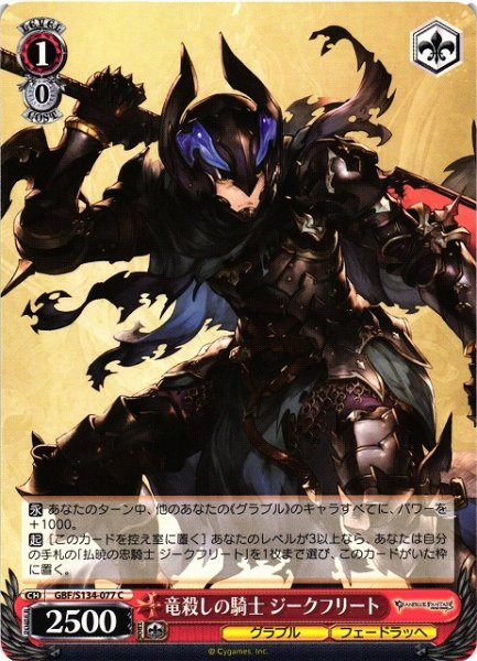 画像1: 【WS】竜殺しの騎士 ジークフリート【C】GBF/S134-077 (1)