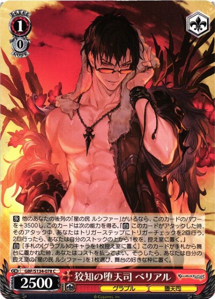 画像1: 【WS】狡知の堕天司 ベリアル【C】GBF/S134-078 (1)