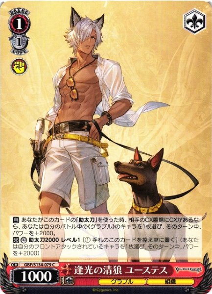 画像1: 【WS】逢光の清狼 ユーステス【C】GBF/S134-079 (1)