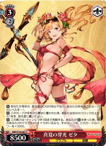 画像1: 【WS】真夏の穿光 ゼタ【C】GBF/S134-081 (1)