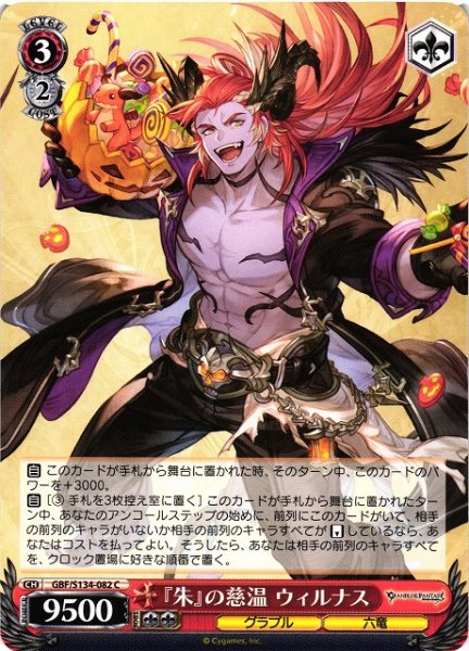 画像1: 【WS】『朱』の慈温 ウィルナス【C】GBF/S134-082 (1)