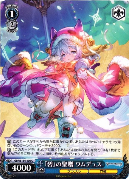 画像1: 【WS】『碧』の聖贈 ワムデュス【C】GBF/S134-106 (1)