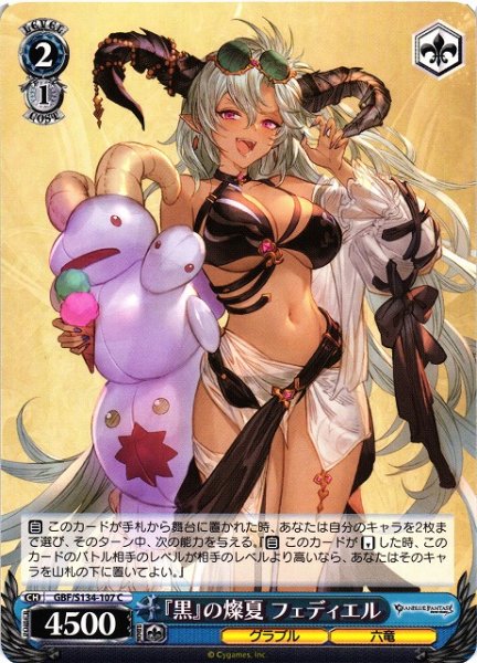 画像1: 【WS】『黒』の燦夏 フェディエル【C】GBF/S134-107 (1)