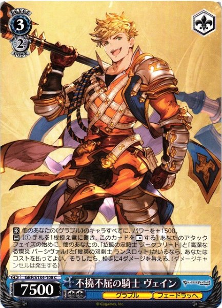 画像1: 【WS】不撓不屈の騎士 ヴェイン【C】GBF/S134-108 (1)