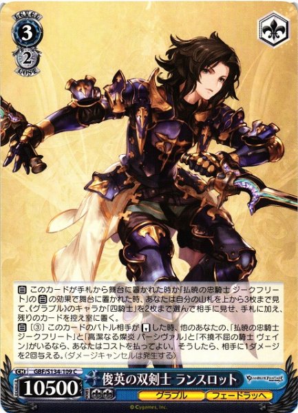 画像1: 【WS】俊英の双剣士 ランスロット【C】GBF/S134-109 (1)