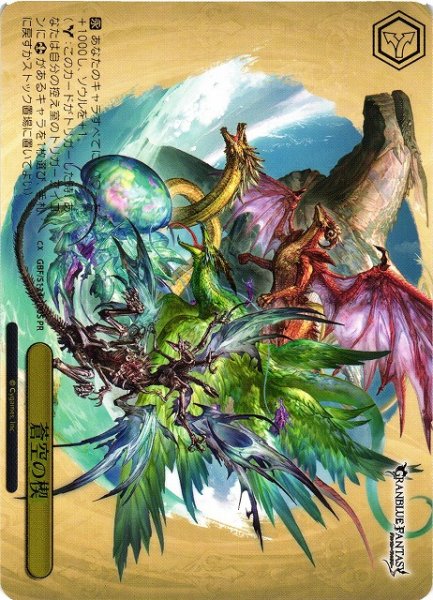 画像1: 【WS】蒼空の楔(箔押し)【PR】GBF/S134-120S (1)