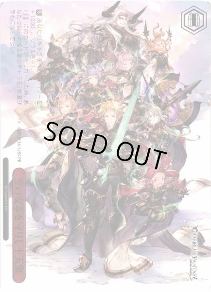 画像1: 【WS】空の安寧を守りし十天衆(箔押し)【PR】GBF/S134-125S (1)