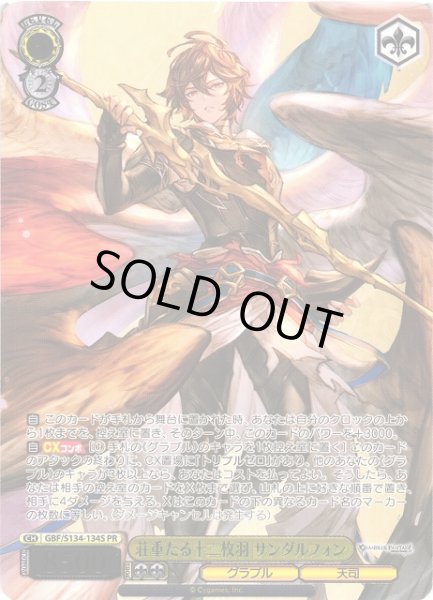 画像1: 【WS】荘重たる十二枚羽 サンダルフォン(箔押し)【PR】GBF/S134-134S (1)
