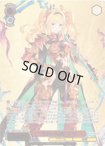 画像1: 【WS】真紅の覚醒 ゼタ(箔押し)【PR】GBF/S134-140S (1)